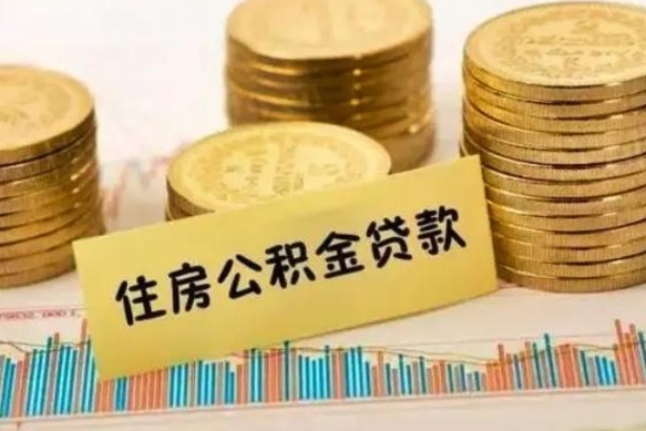 寿光公积金提5万（住房公积金5万能提多少）